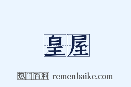 皇屋是什么意思的图片